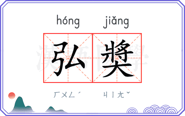 弘奬
