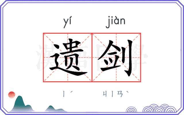 遗剑