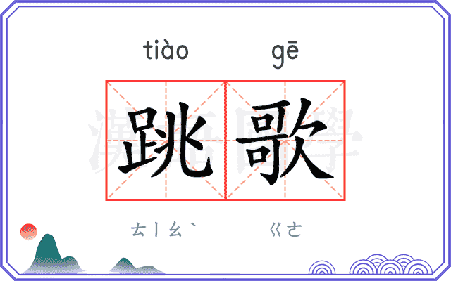 跳歌