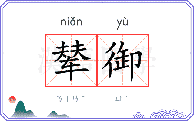 辇御