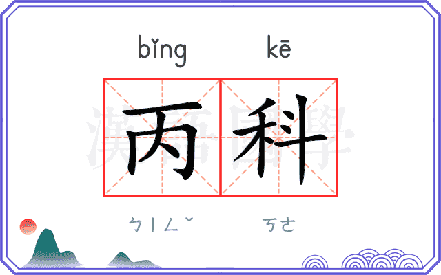 丙科