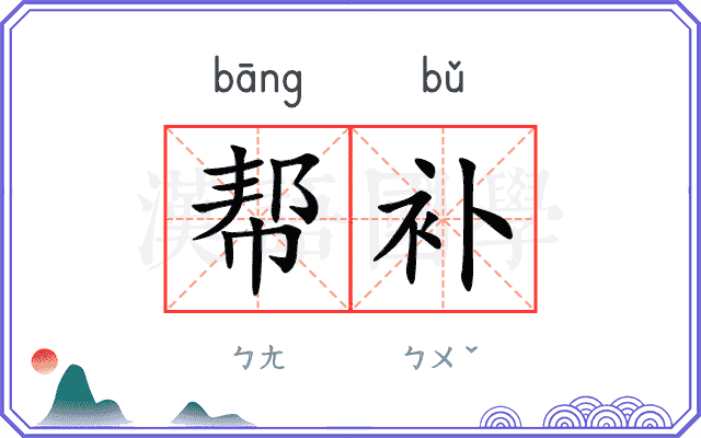 帮补