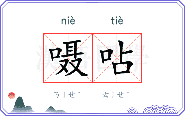 嗫呫