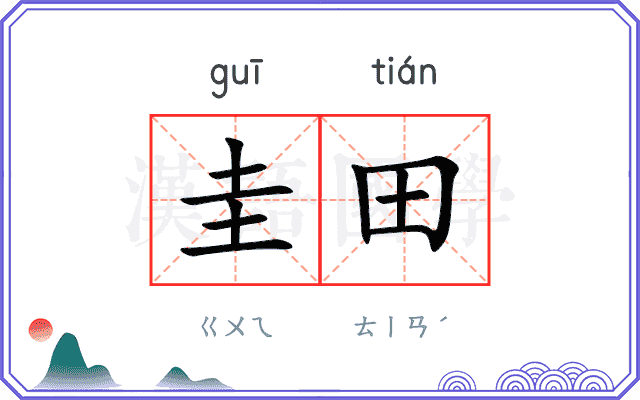 圭田