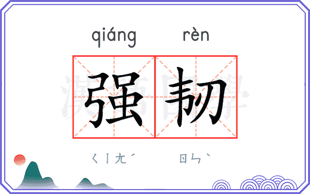 强韧