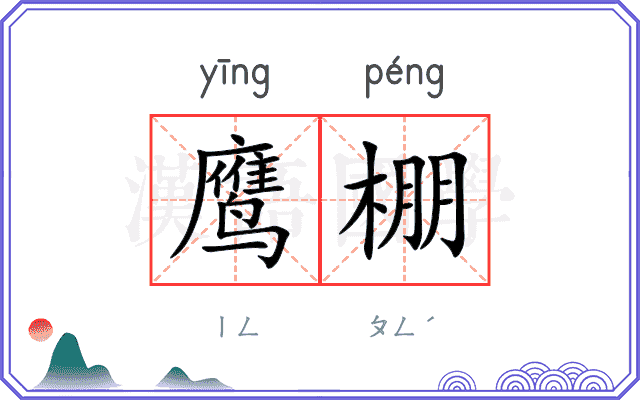 鹰棚
