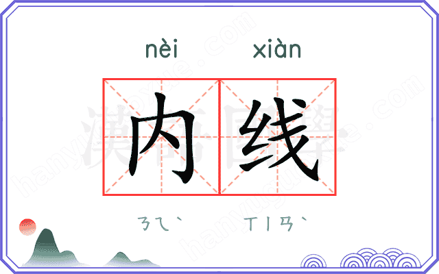 内线