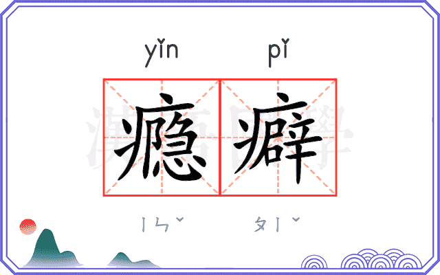 瘾癖