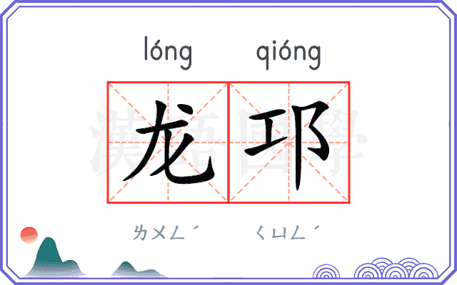 龙邛