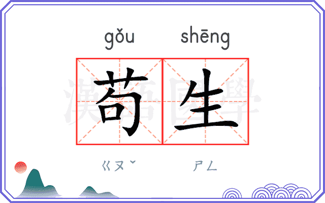 苟生