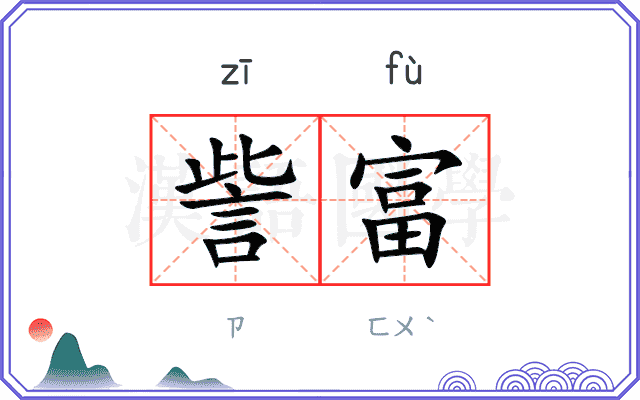 訾富