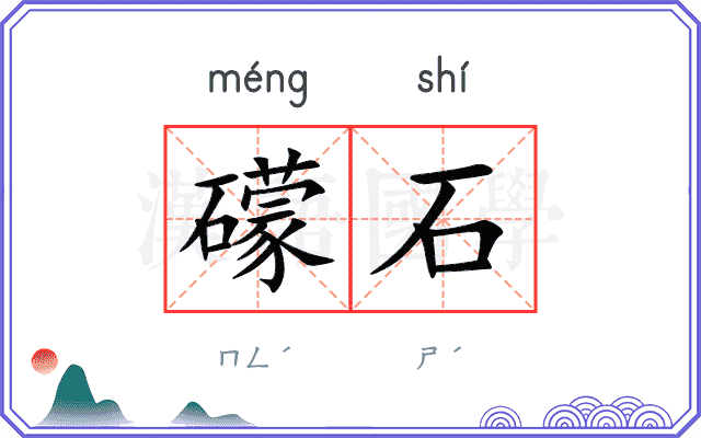 礞石
