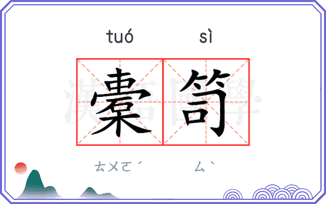 橐笥