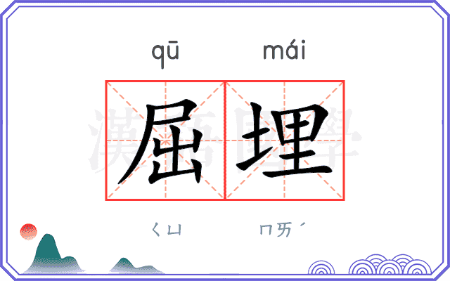 屈埋