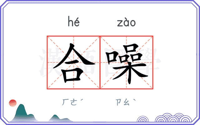 合噪