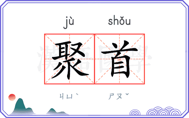 聚首