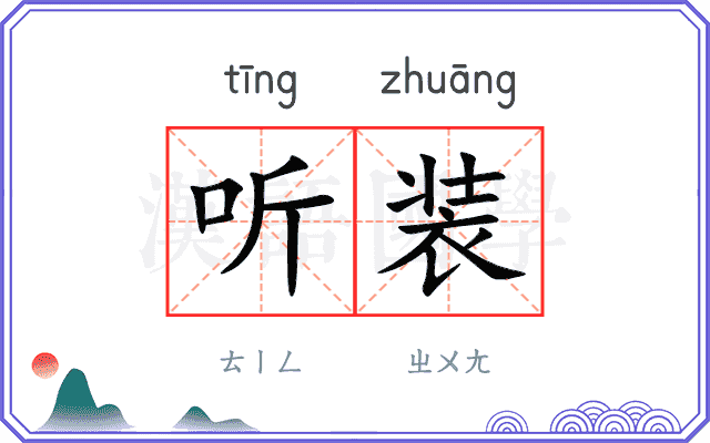 听装
