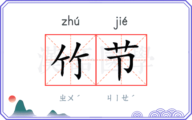 竹节