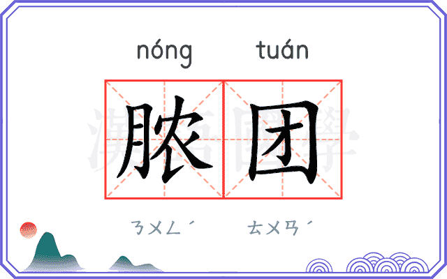 脓团