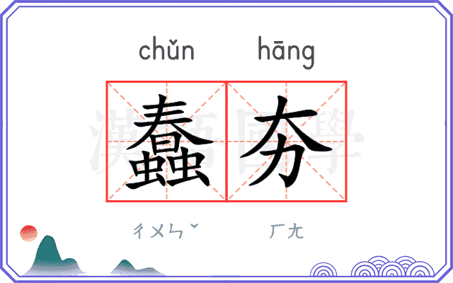 蠢夯