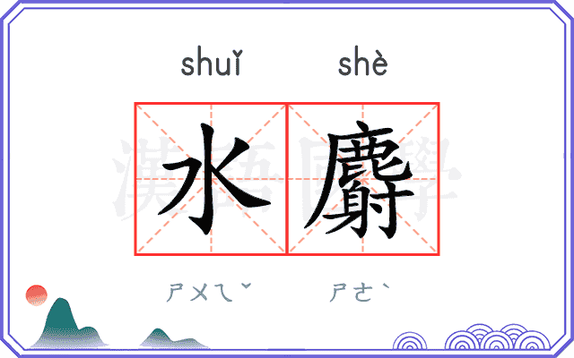 水麝