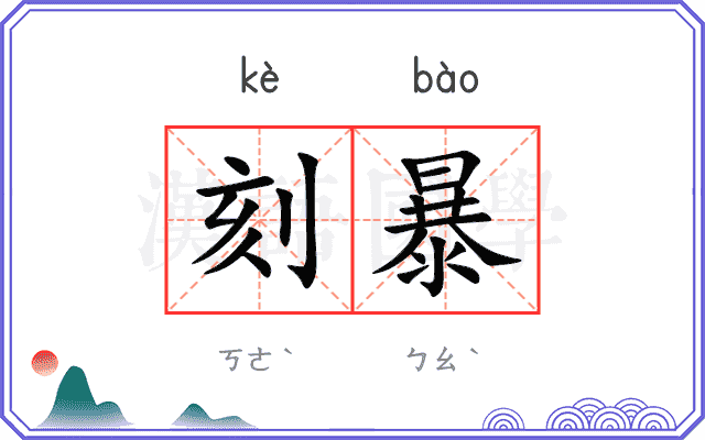 刻暴