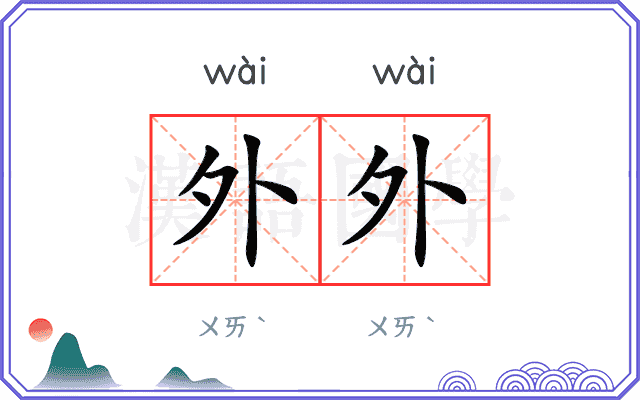 外外