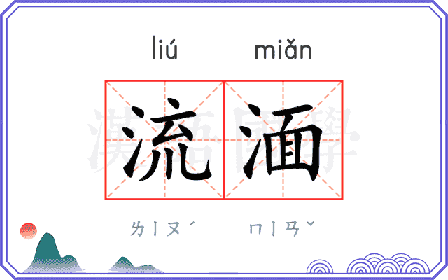 流湎