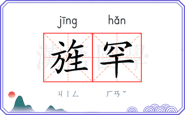 旌罕
