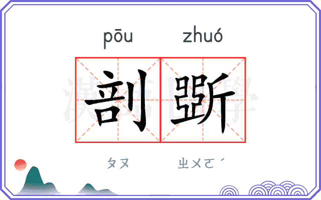 剖斲