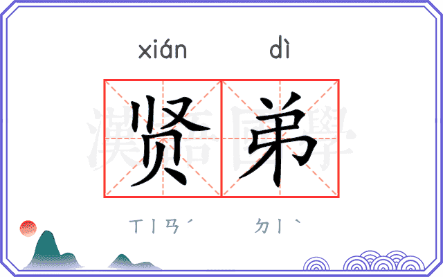 贤弟