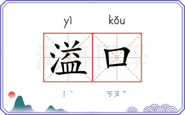 溢口