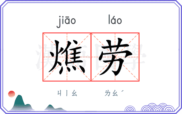 燋劳