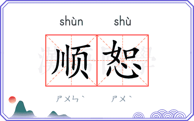 顺恕