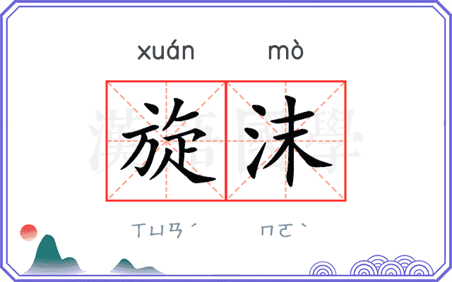 旋沫