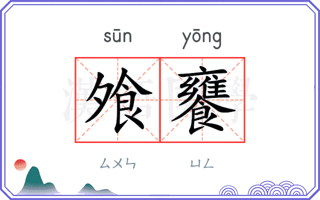 飧饔