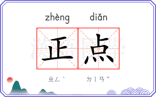 正点