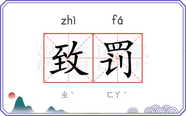 致罚
