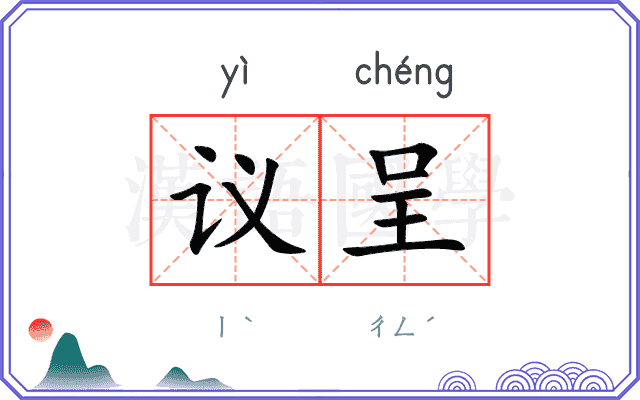 议呈