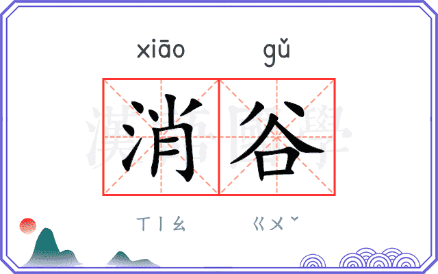 消谷