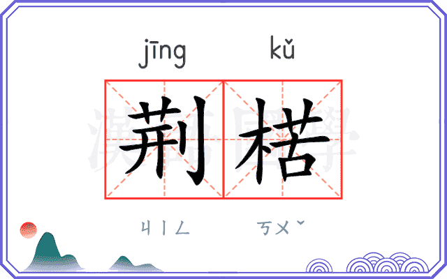 荆楛