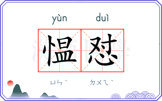 愠怼