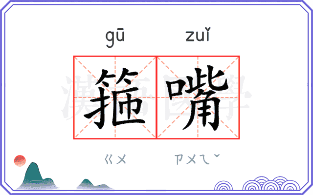 箍嘴