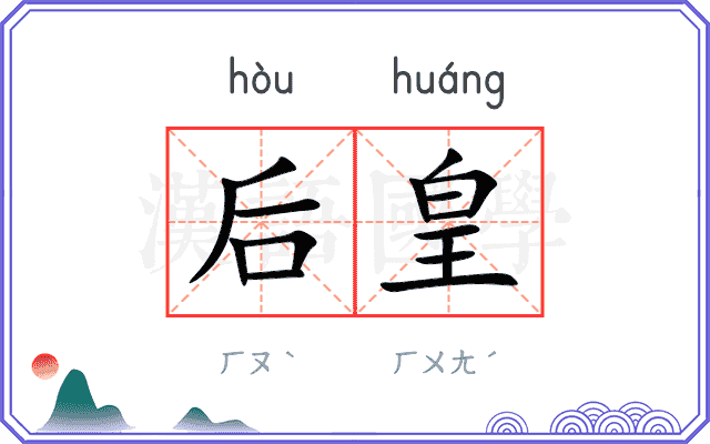 后皇