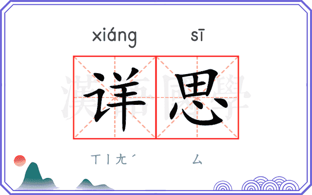 详思