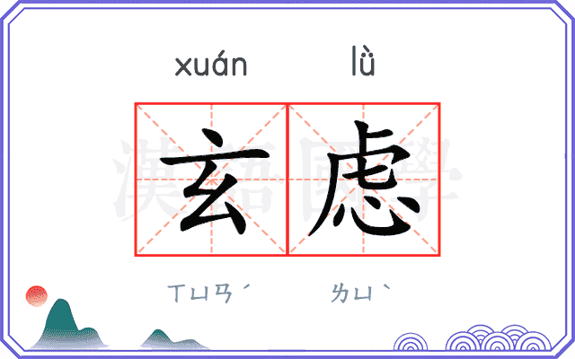 玄虑