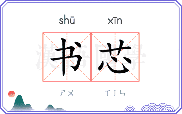 书芯