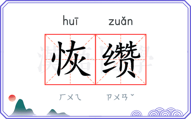 恢缵