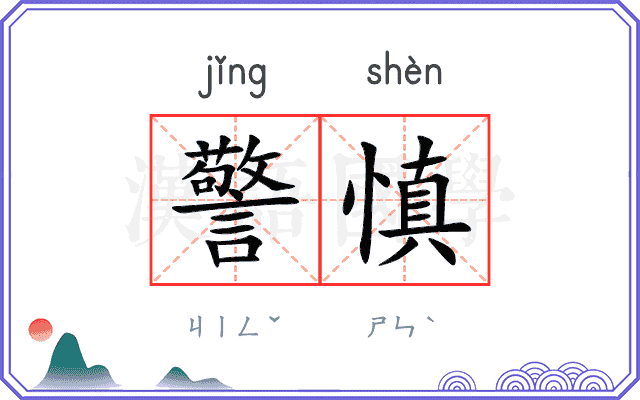 警慎