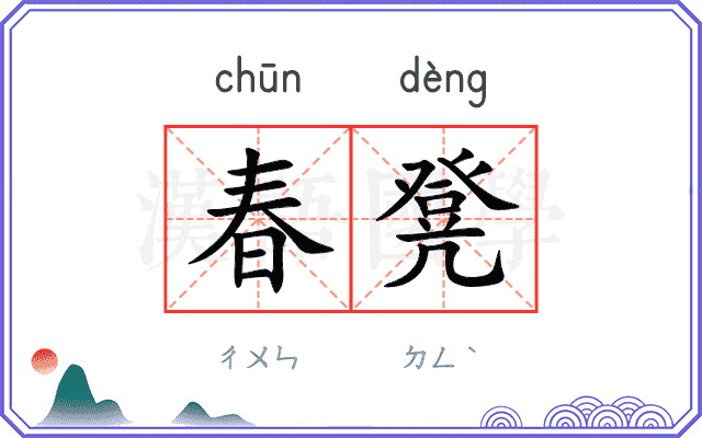 春凳